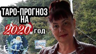 ОВЕН! ТАРО - ПРОГНОЗ НА 2020 ГОД!