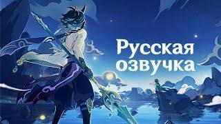 Русская Озвучка | Тизер «Якса: Защитники Адептов» | Genshin Impact