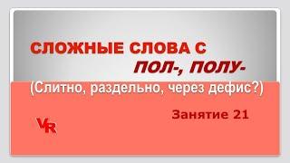 Сложные слова с пол-, полу-. Слитно, раздельно, через дефис? Занятие 21 (К заданию 14 ЕГЭ)