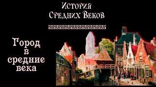 Средневековый город (рус.) История средних веков.