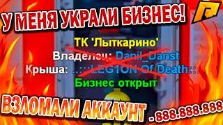 У МЕНЯ УКРАЛИ БИЗНЕС! | ВЗЛОМАЛИ АККАУНТ С БИЗНЕСОМ НА РАДМИРЕ | RADMIR RP CRMP