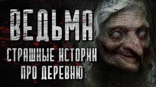 Ведьма | Страшные Истории Про Деревню | Страшилки | Scary Stories