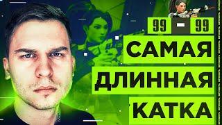 Самая Длинная Катка В VALORANT?