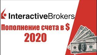 Interactive Brokers: пополнение счета в долларах 2020. Как пополнить счет Interactive Brokers