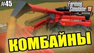 Farming Simulator 15 прохождение - Комбайны (45 серия) Farming Simulator 15 (1080р)