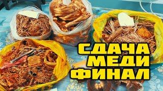 СДАЧА МЕДИ 2024 (4/4)