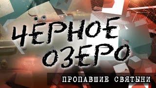 Пропавшие святыни. Черное озеро #12 ТНВ