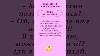 МОЖНА З ВАМИ ПОЗНАЙОМИТИСЯ? АНЕКДОТ випуск №4*** від 30.09.24. #ukrpens #anekdot #гумор