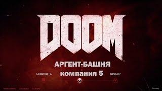 DOOM 2016 1080p60 LV 5 "Аргент-башня" Все секреты + Бонус классическая карта