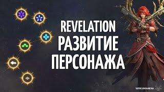 Revelation - развитие персонажа - статы, дополнительные билды, брактеат