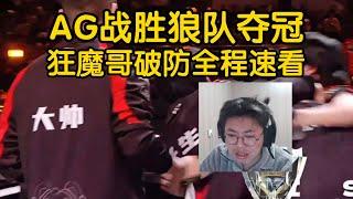 [王者榮耀]（kpl比赛解说）AG战胜狼队夺冠，狂魔哥破防全程速看#王者荣耀#HonorOfKings#王者榮耀#kpl