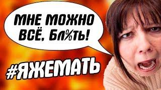 ЯЖЕМАТЬ - ОНИ ДЕЛАЮТ ЧТО ХОТЯТ, ВЕДЬ ИМ ВСЁ ДОЗВОЛЕНО!