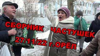 Новый сборник частушек из Орла 27/11/22