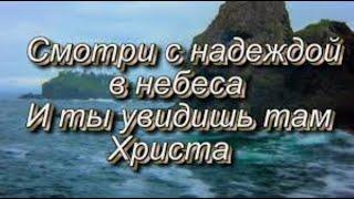 0бодряюший Стих.ПОСМОТРИ С НАДЕЖДОЙ НА ГОЛГОФУ.  [Любовь Киселева. ]