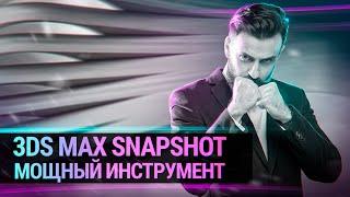 Вы знали такое в 3D MAX ? (Моделирование через SNAPSHOT)