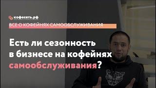 Есть ли сезонность в бизнесе на кофейнях самообслуживания?