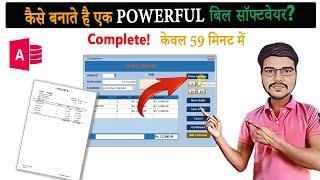 MS Access Billing Software Step-by-Step In Hindi | एक्सेस में  बिल सॉफ्टवेयर बनाना सीखें