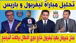 تحليل مباراة ليفربول و باريس دوري أبطال أوروبا