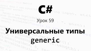 C#. Универсальные типы / Шаблоны / Generic. Урок 59