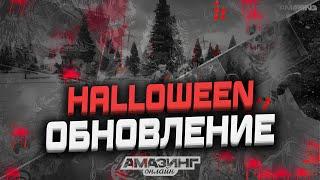 НОВЫЙ ПРОЕКТ! HALLOWEEN УЖЕ НА АМАЗИНГ РП | НОВОЕ ОБНОВЛЕНИЕ НА АМАЗИНГ РП В GTA CRMP