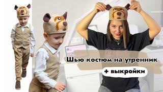 Шью новогодний костюм медведя +выкройки. Как сшить шапочку медведя и где купить лоферы для мальчика