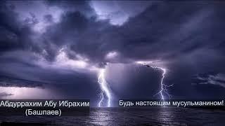 Будь настоящим мусульманином! Абдуррахим Абу Ибрахим (Башпаев)