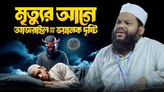 জীবনের শেষ যাত্রায় আজরাইলের হাতছানি | Kari Saidul Islam Asad | সাইদুল ইসলাম আসাদ বাংলা ওয়াজ