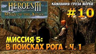 Heroes of Might and Magic 3 Horn of the Abyss | Гроза морей | Миссия 5: В поисках Рога - ч. 1