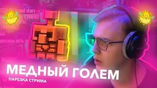 РЕАКЦИЯ ПЯТЕРКИ НА МЕДНОГО ГОЛЕМА (Copper Golem) | нарезка стрима