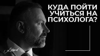 Где учиться на психолога, чтобы стать востребованным специалистом? Обучение в Институте А. Шахова