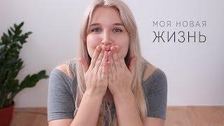 О ЧЕМ Я МОЛЧАЛА? НОВАЯ КВАРТИРА, НОВЫЙ ЦВЕТ ВОЛОС И МОЯ БОЛЕЗНЬ