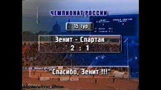 Зенит 2-1 Спартак. Чемпионат России 2001