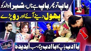 Moments of Father and Son's Love  | Shera Gives Rose to Javed Kodu | Mazaq Raat | Dunya News