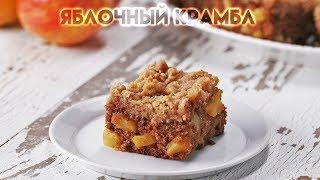 Яблочный крамбл от Гордона Рамзи