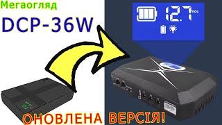 DCP-36W: оновлена версія відомого DC-DC ДБЖ DC1036P