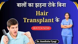 बालो का जड़ना रोके बिना  Hair Transplant के | Easy Solutions (in Hindi)