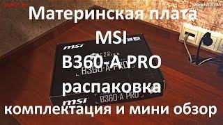 Материнская плата MSI B360-A PRO ( MS-7B22 ) распаковка , комплектация , мини обзор