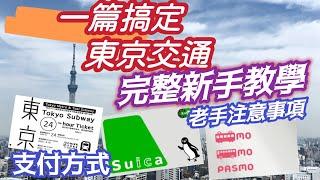 東京交通 完全不一樣的解析 絕對簡單上手 支付方式 新手必讀完整圖文教學 老手私鐵注意事項 從頭到尾 地鐵 私鐵 JR 詳細解析 完全上手￼