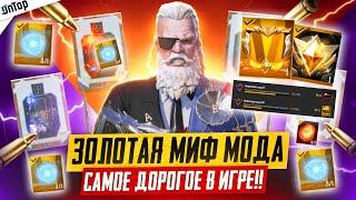 НОВАЯ МИФИЧЕСКАЯ МОДА И РАМКА С АНИМАЦИЕЙ ЗОЛОТО PUBG MOBILE! УЛЬТИМАТИВНАЯ МОДА ПУБГ МОБАЙЛ