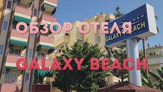 Один из самых недорогих из приличных 4 звезды отель Galaxy Beach, Махмутлар, Аланья, всё включено