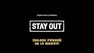 Как на окрестностях любича за 10 минут заработать 300.000 рублей? STAY OUT