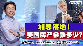 加息落地！美国房产会跌多少？《德远贷款 撬动您的财富》第11期2022.03.18