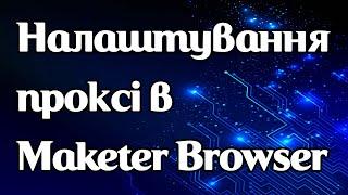 Налаштування проксі в Maketer Browser