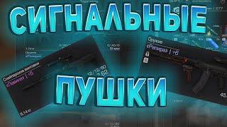 КОРОТКО ПРО ОРУЖИЕ С СИГНАЛОВ В СТАЛКРАФТ!? ️ STALCRAFT - СТАЛКРАФТ