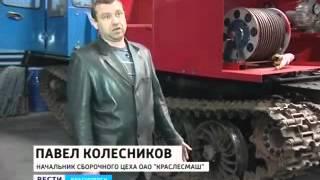 Сюжет о заводе Краслесмаш  ГТРК Красноярск, 17 05 2011