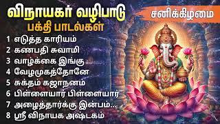 Saturday Vinayagar Bakthi Padalgal | Ganesha Devotional Songs