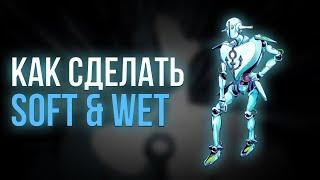 Как сделать Soft & Wet и его эволюцию Soft & Wet: Go Beyond [YBA]