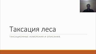 Таксация леса, лекция 2 - 3 курс Лесное дело