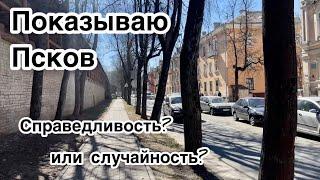 Показываю Псков: статистическая вероятность или справедливость?