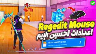 ريجيديت ماوس فري فاير لتحسين الإيم ​ اعدادات الهيدشوت التي استخدمها ​ Regedit Mouse Free Fire